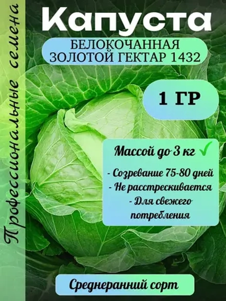 Семена капуста белокочанная Золотой гектар 1432 1 гр