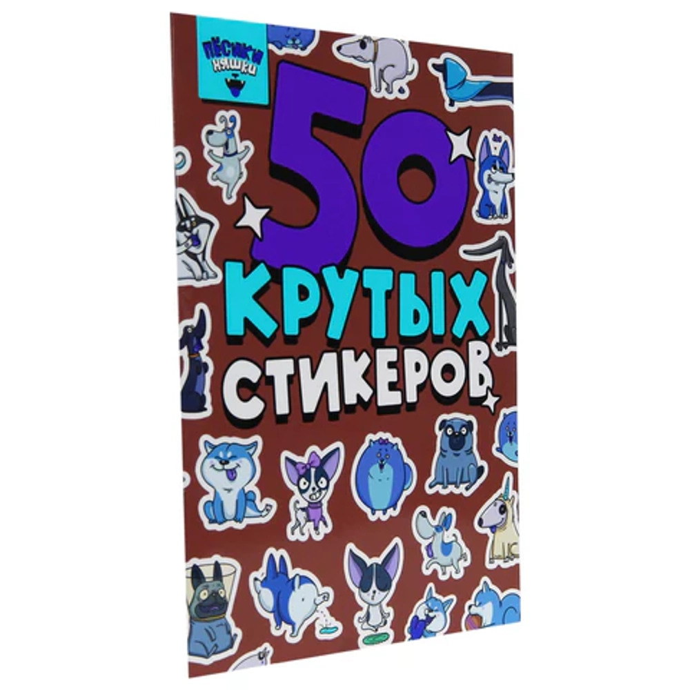 Альбом с наклейками "50 крутых стикеров"
