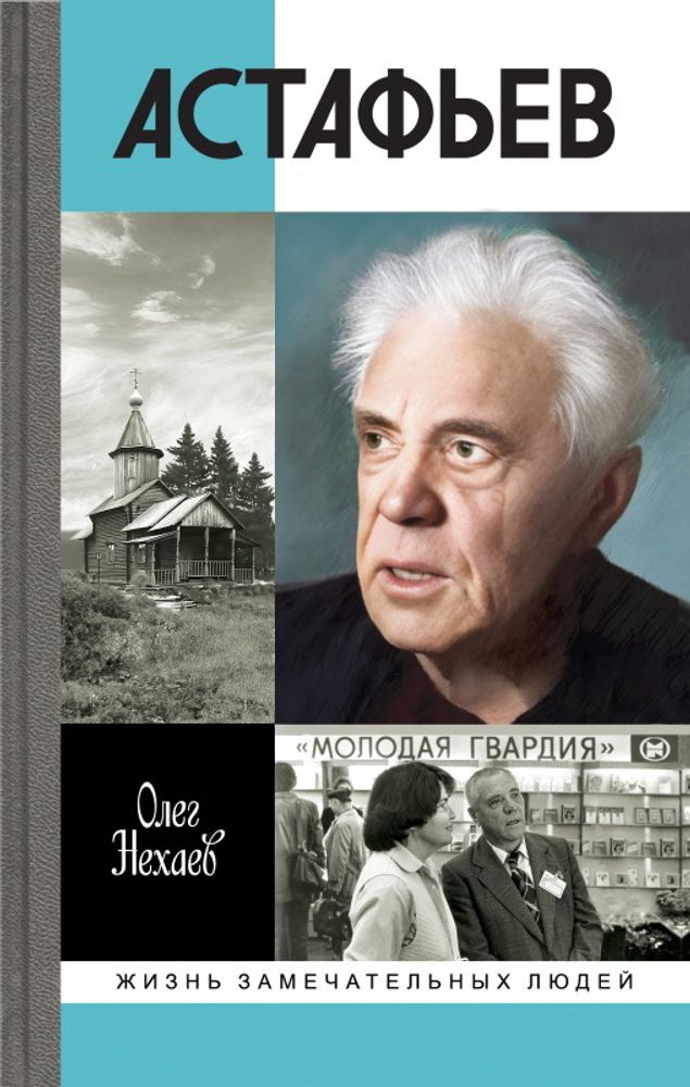 ЖЗЛ. Астафьев: Праведник из Овсянки ЖЗЛ. Астафьев: Праведник из Овсянки