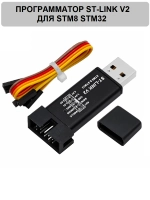 Программатор ST-Link V2 для STM8 STM32 в метал. корпусе