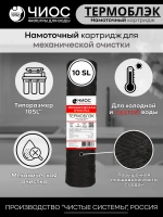 Намоточный картридж для механической очистки Термоблэк 10"SL