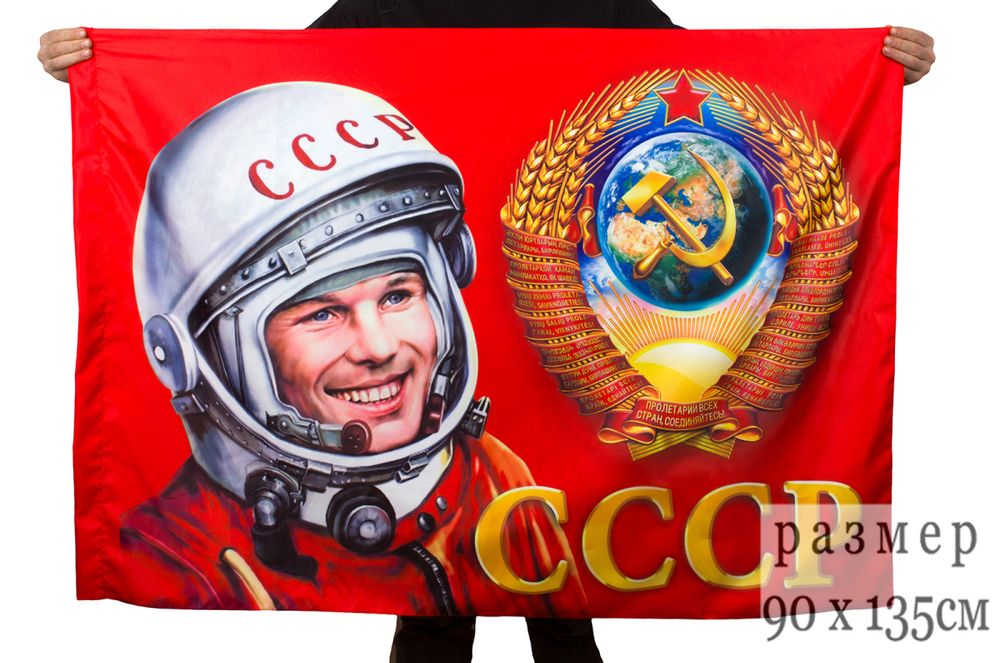 Флаг с Юрием Гагариным "Советский союз"