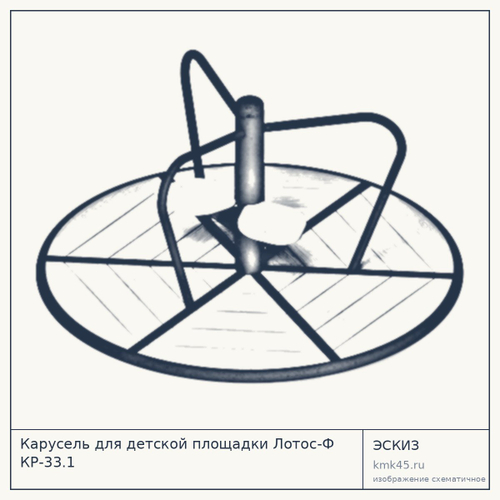 Карусель для детской площадки Лотос-Ф КР-33.1