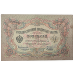 3 рубля 1905 Управляющий Коншин (редкая)