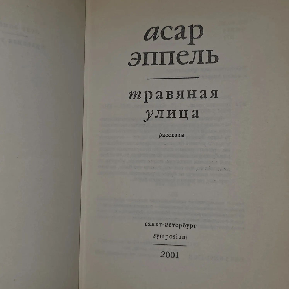 Асар Эппель. Травяная улица. Рассказы