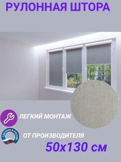 Рулонные шторы жалюзи 50х130 см