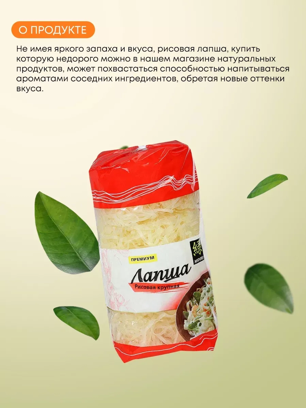 Лапша рисовая крупная "Мидори" 380 гр (Китай)