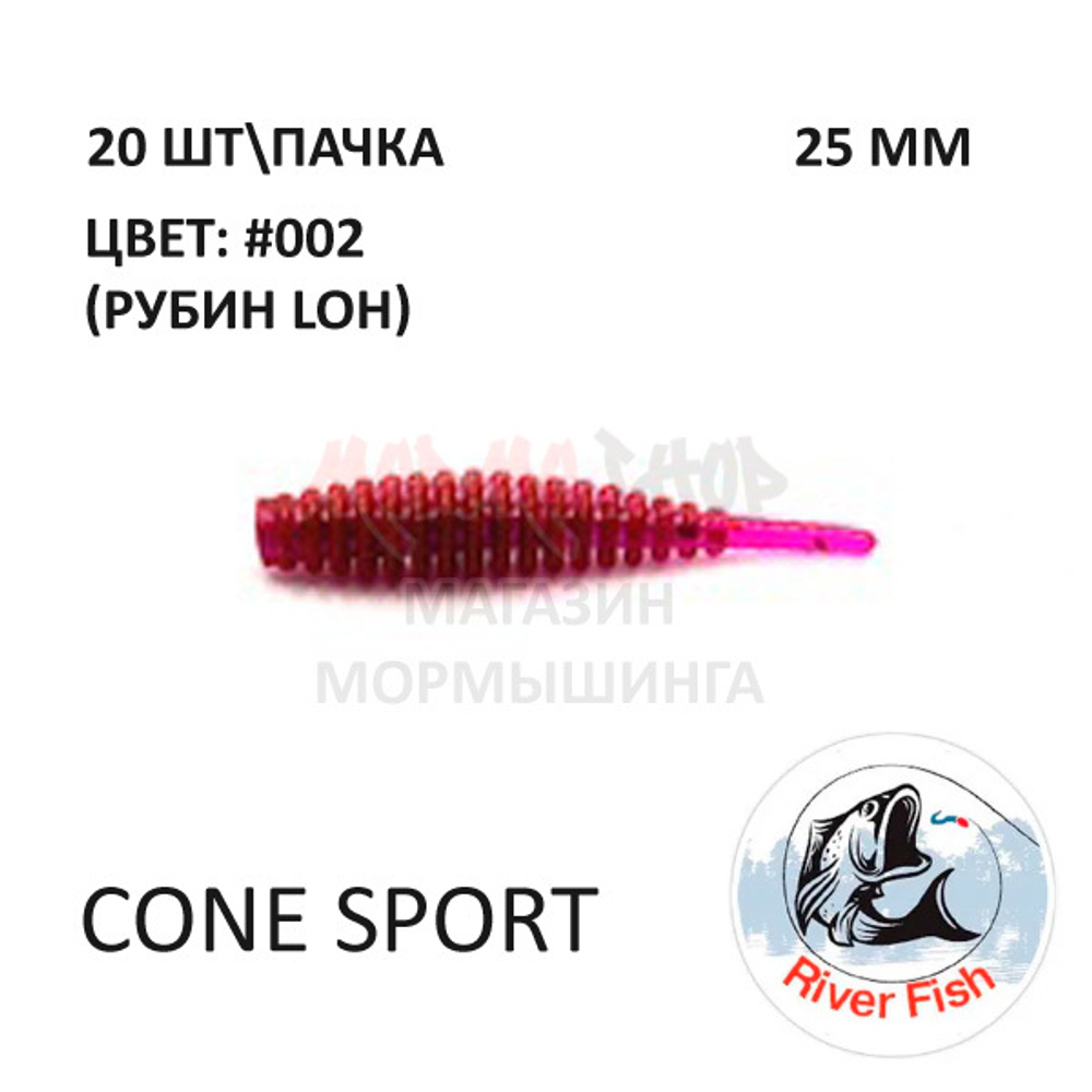 Cone Sport 25 мм - силиконовая приманка от River Fish (20 шт)