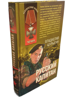 Русский капитан