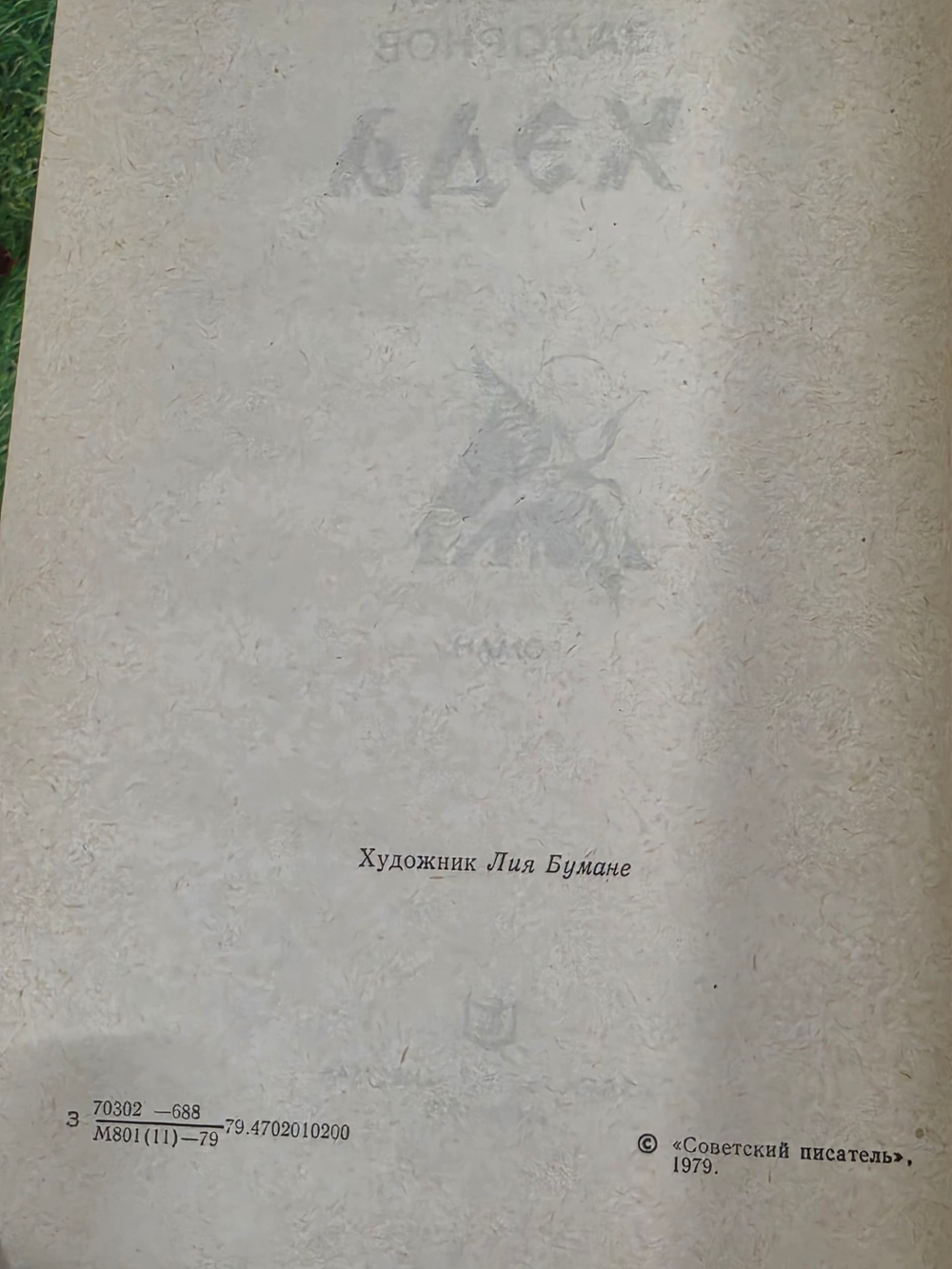Книга "Хэда"