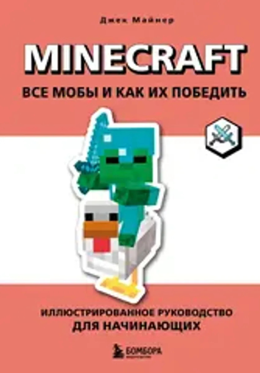 Minecraft. Все мобы и как их победить. Иллюстрированное руководство для начинающих