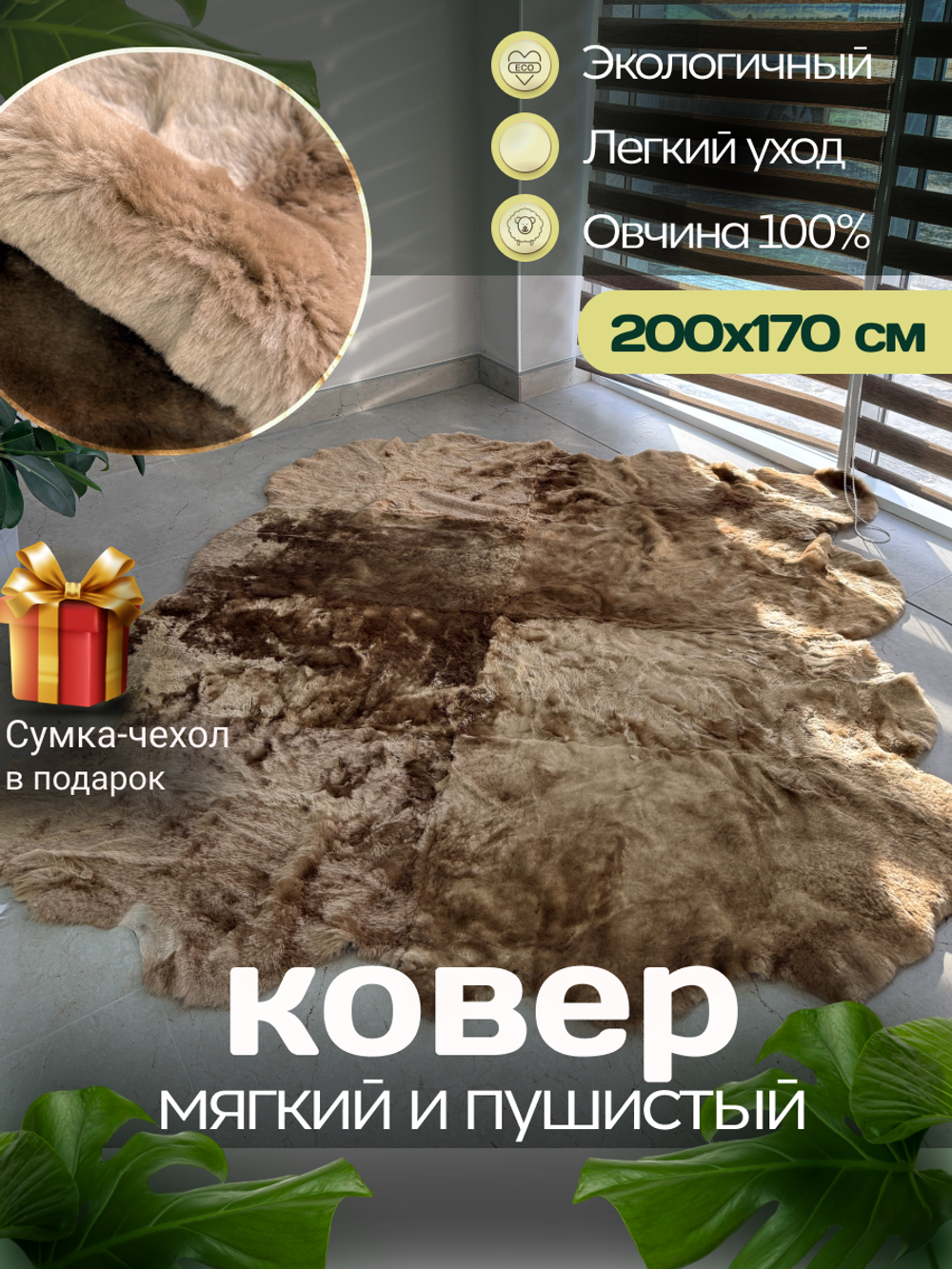 Ковер шкура натуральная овчина Меховой