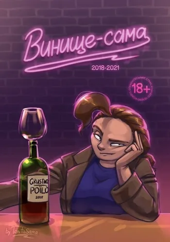 Винище-сама
