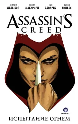 Assassin's Creed. Испытание огнем (Б/У)