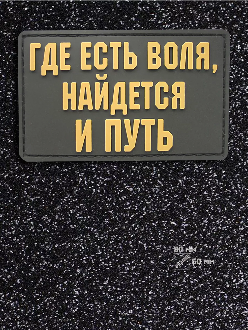 Шеврон на липучке Где есть воля, найдется и путь