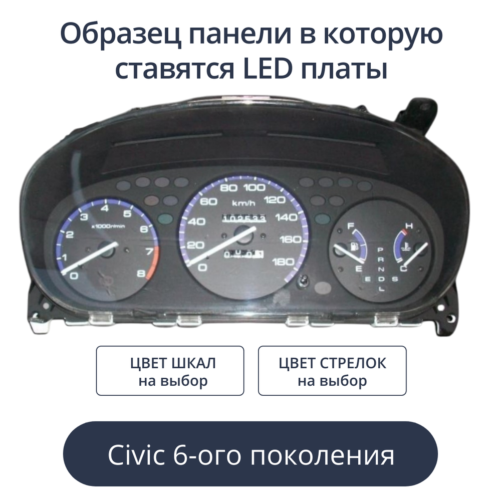 Светодиодная плата для панели Civic 6-ого поколения (индивидуальный заказ по цветам)
