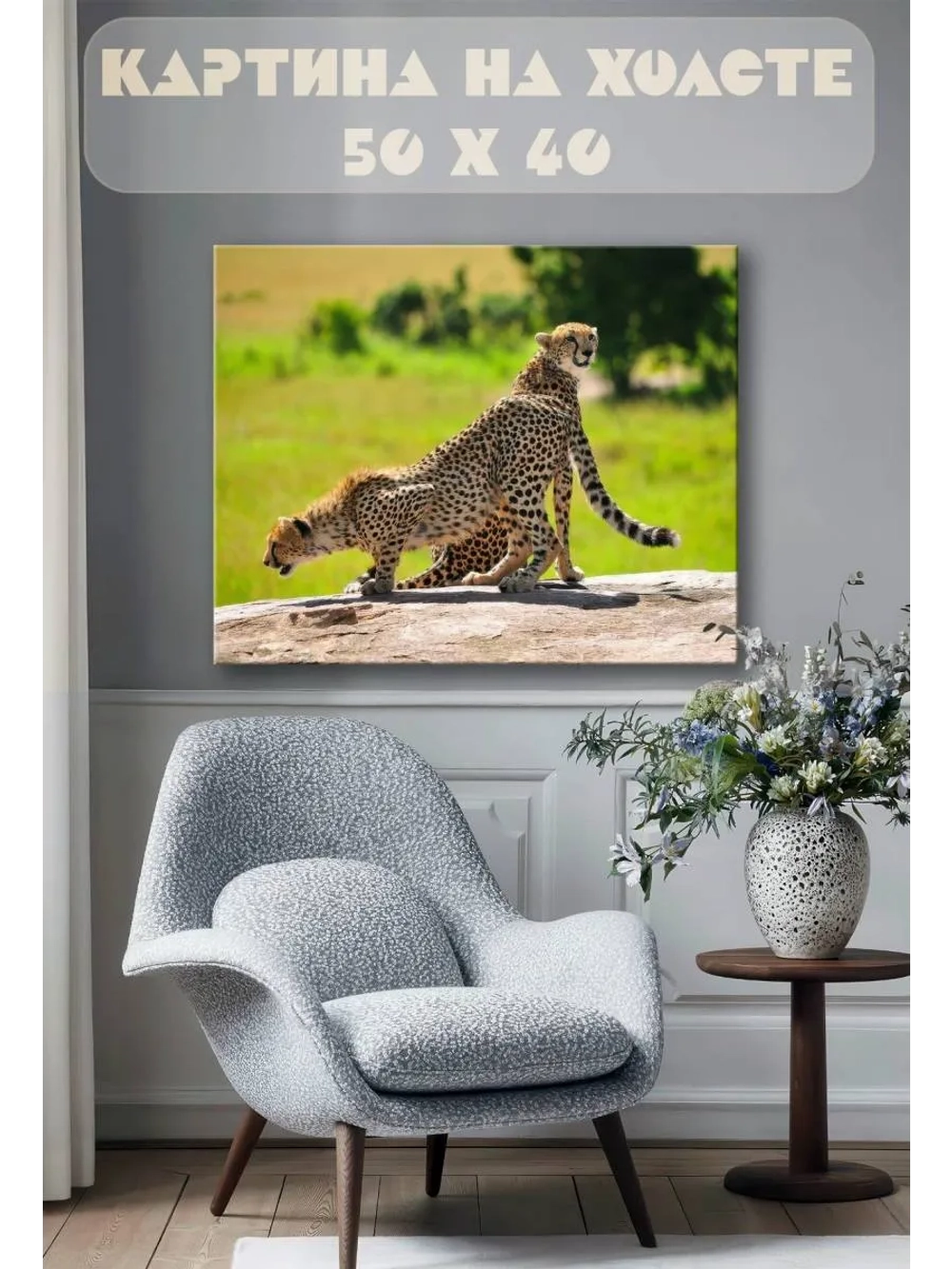 Картина на стену 40 X 50 Гепарды