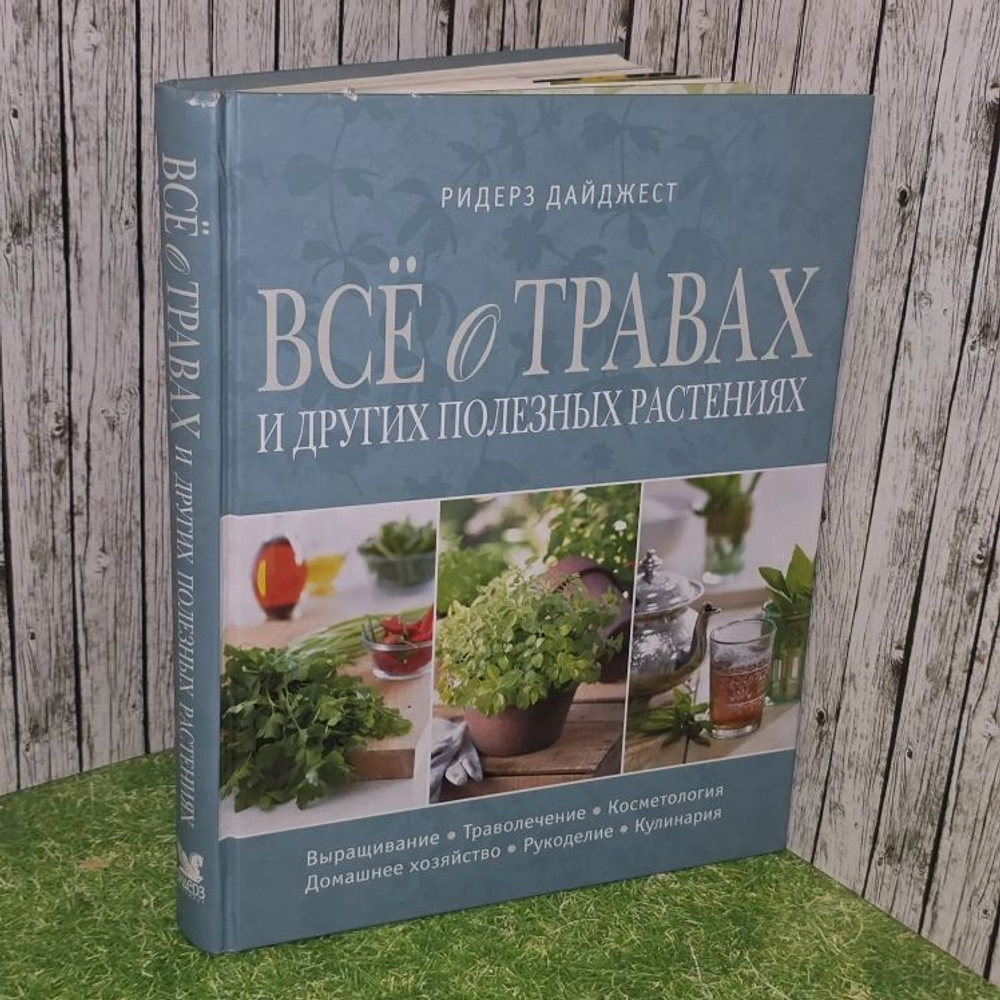 Все о травах и других полезных растениях. Дайджест Ридерз