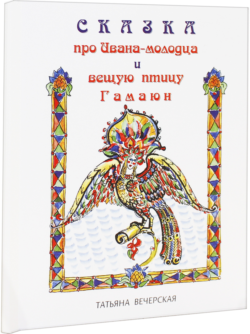 Сказка про Ивана-молодца и вещую птицу Гамаюн.