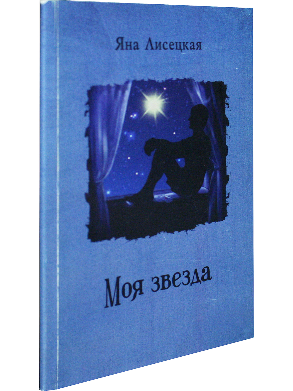 Моя звезда