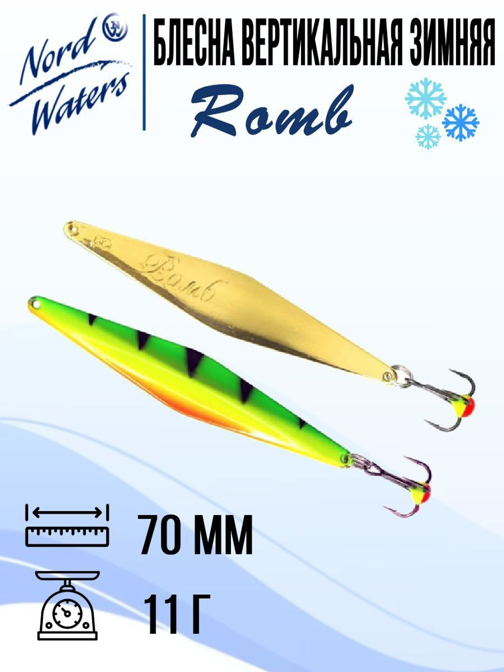 Блесна для рыбалки вертикальная Nord Waters Romb