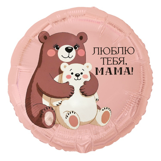 Круг Люблю тебя, мама Медвежата