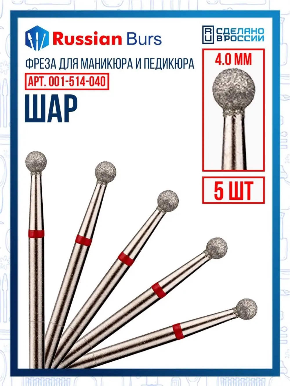Фреза шар 4 мм 5 шт
