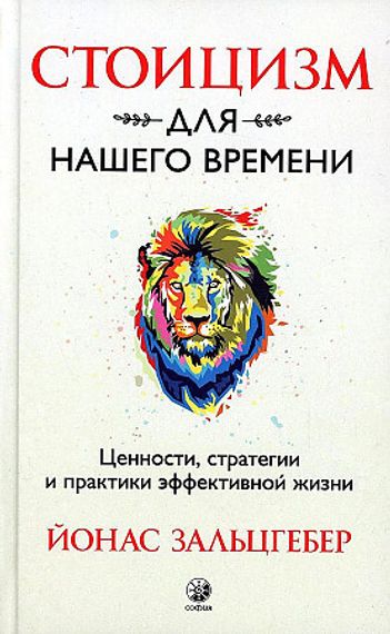 Стоицизм для нашего времени