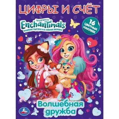 Первая раскраска А4 с фольгой и наклейками. Волшебная дружба. Энчантималс. Умка