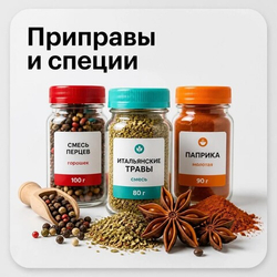 Приправы и специи