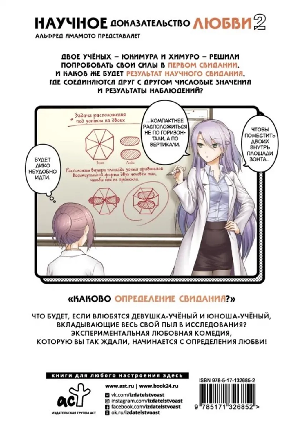 Научное доказательство любви. Том 2 (твёрдая обложка)