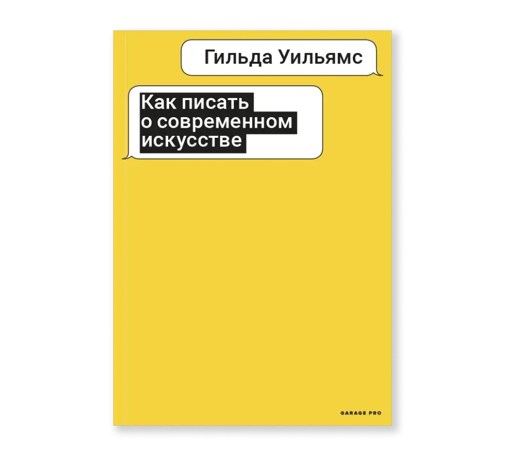 Как писать о современном искусстве