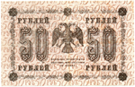 Кредитный билет 50 рублей 1918 год. АА-082