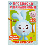 267814/Умка Транспорт. Малышарики (раскраска с наклейками малый формат). 145х210 мм. 16 стр./1 №7(7)