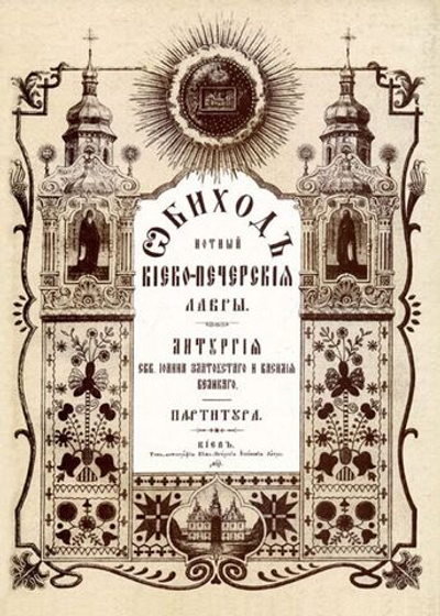 № 125 Обиход нотный Киево-Печерской Лавры: Часть 2: Литургия свв. Иоанна Златоустаго и Василия Великаго