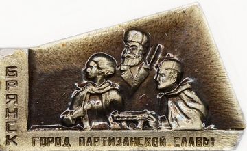 Значок «Брянск - город партизанской славы», СССР, Булавка