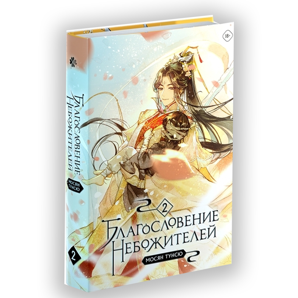 Новелла "Благословение небожителей". Том 2
