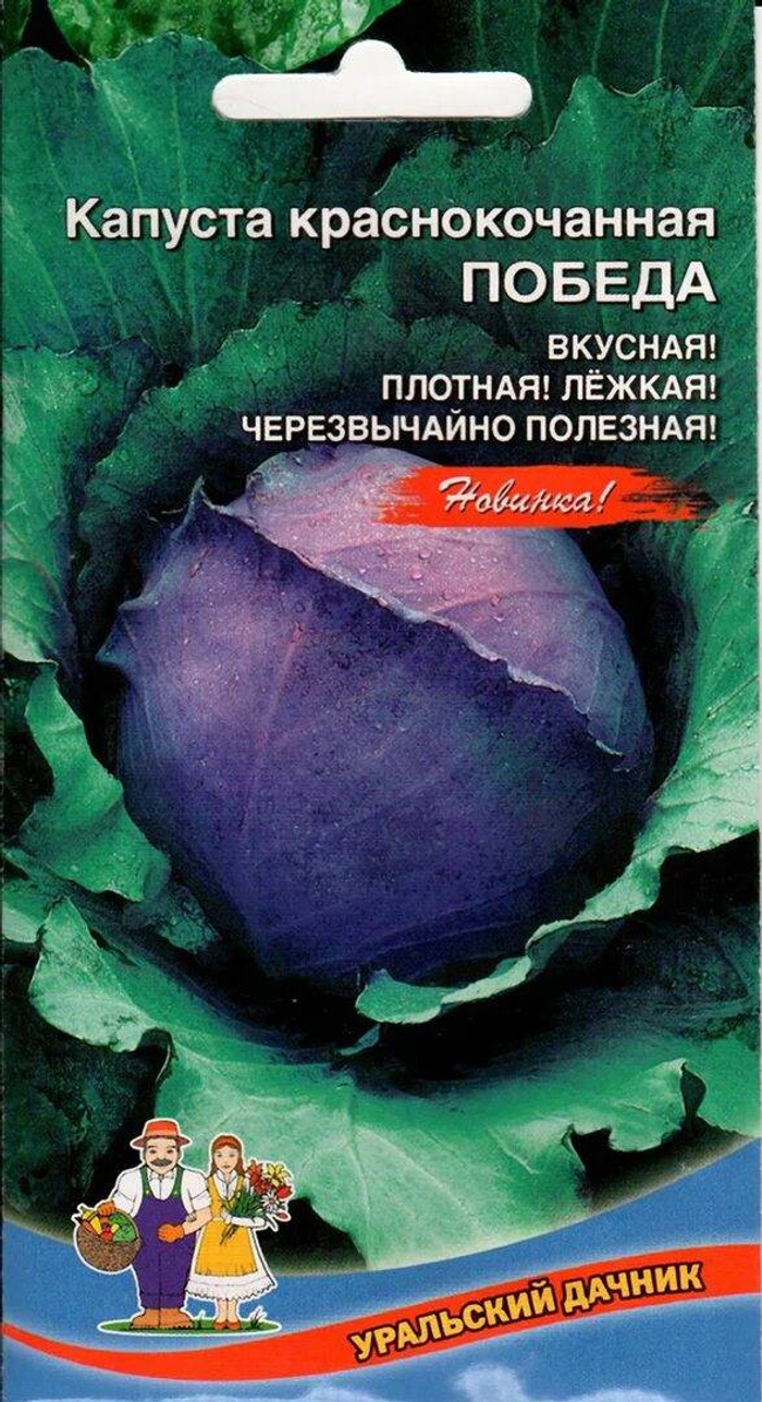 Капуста Победа краснокочанная Евро *10 УрД +