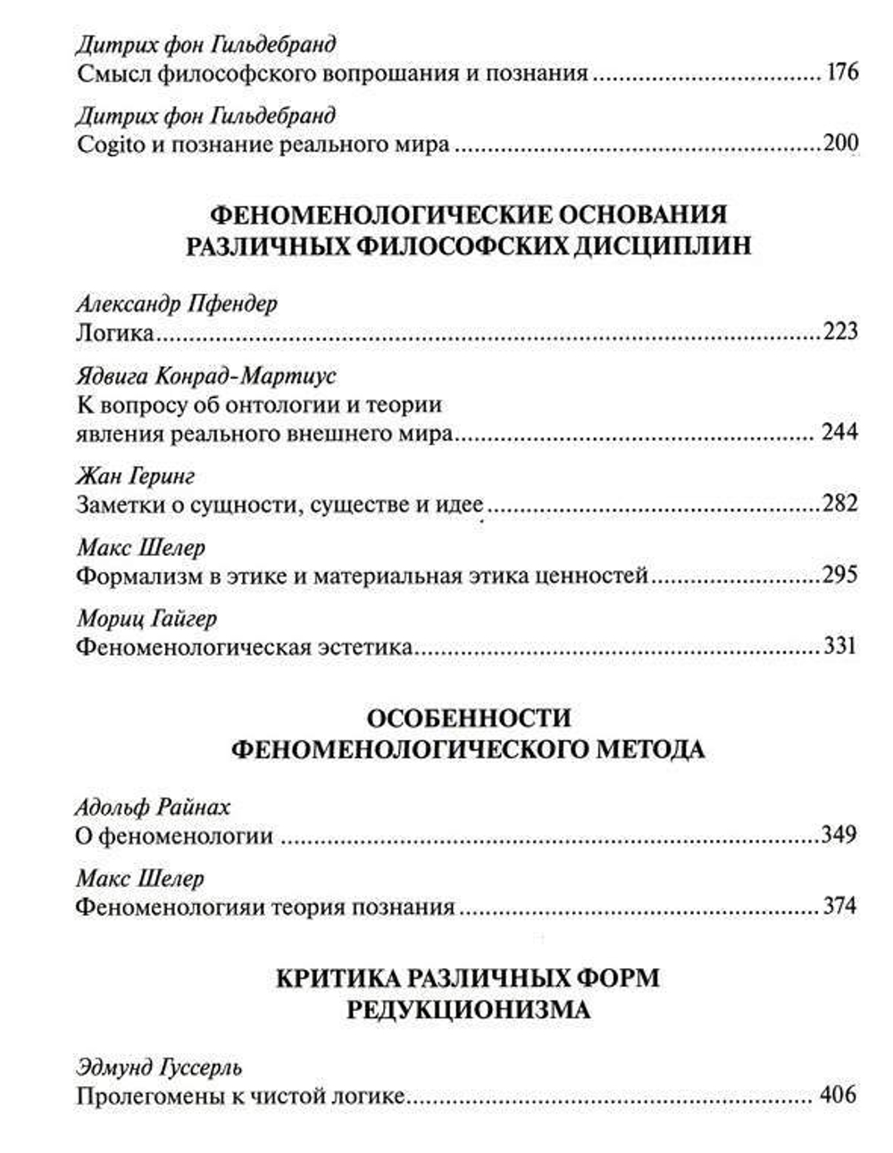 Антология реалистической феноменологии