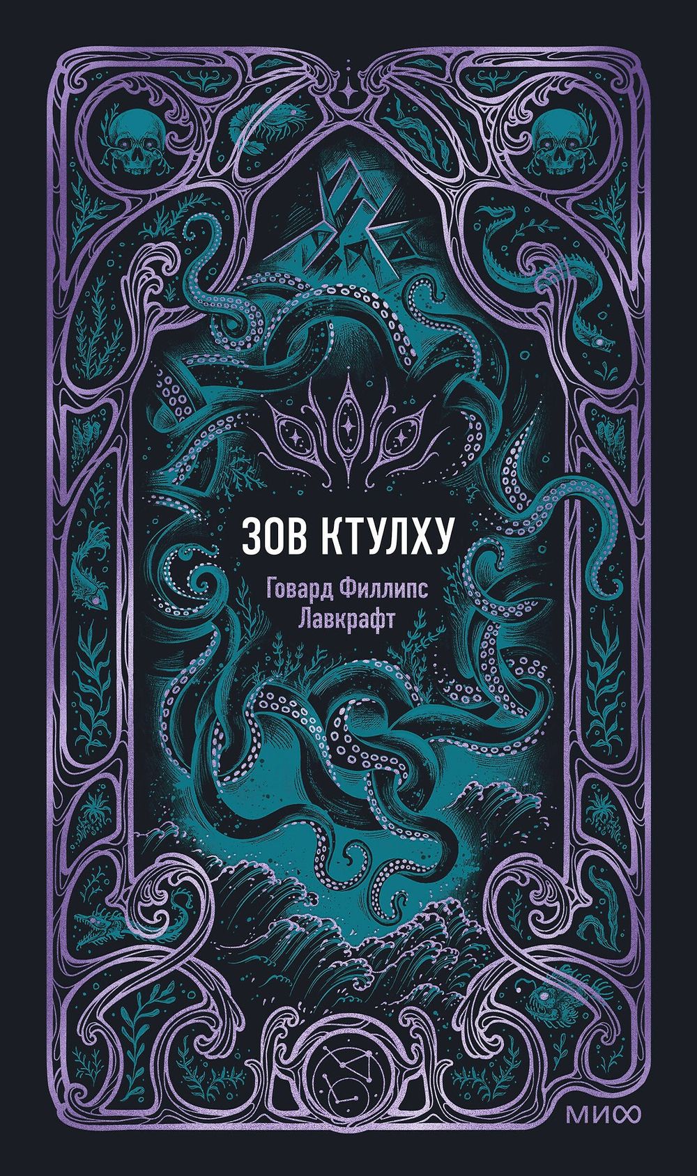 Книга Зов Ктулху. Вечные истории