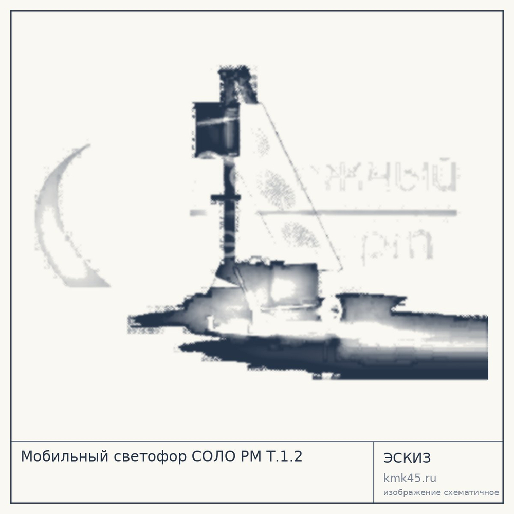 Эскиз: Мобильный светофор СОЛО РМ Т.1.2