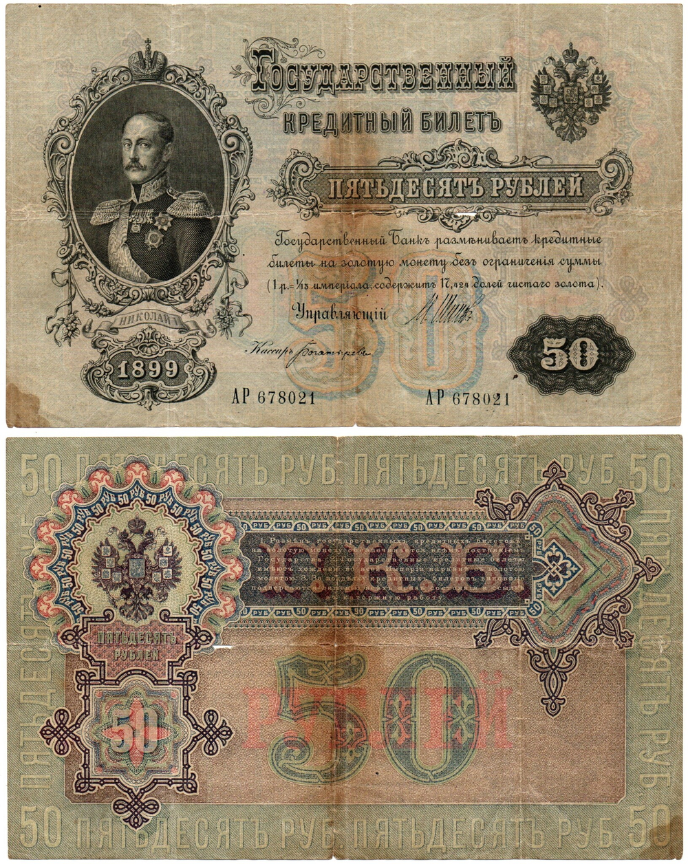 Кредитный билет 50 рублей 1899 год(надрыв посередине).