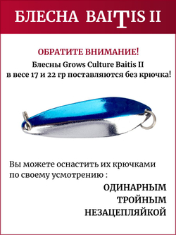 Блесна колебалка Baitis II на лосось, форель, щуку Grows Culture 17 гр. 006