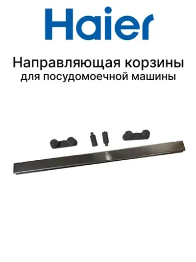 Направляющая для посудомоечной машины 0120800624