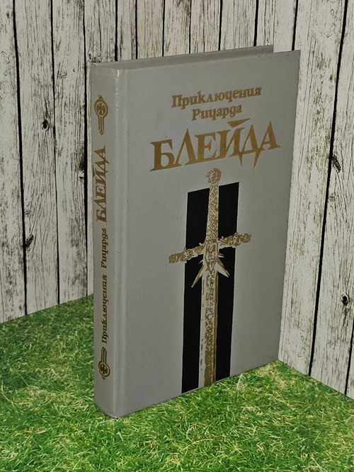 Приключения Ричарда Блейда. Джеффри Лорд