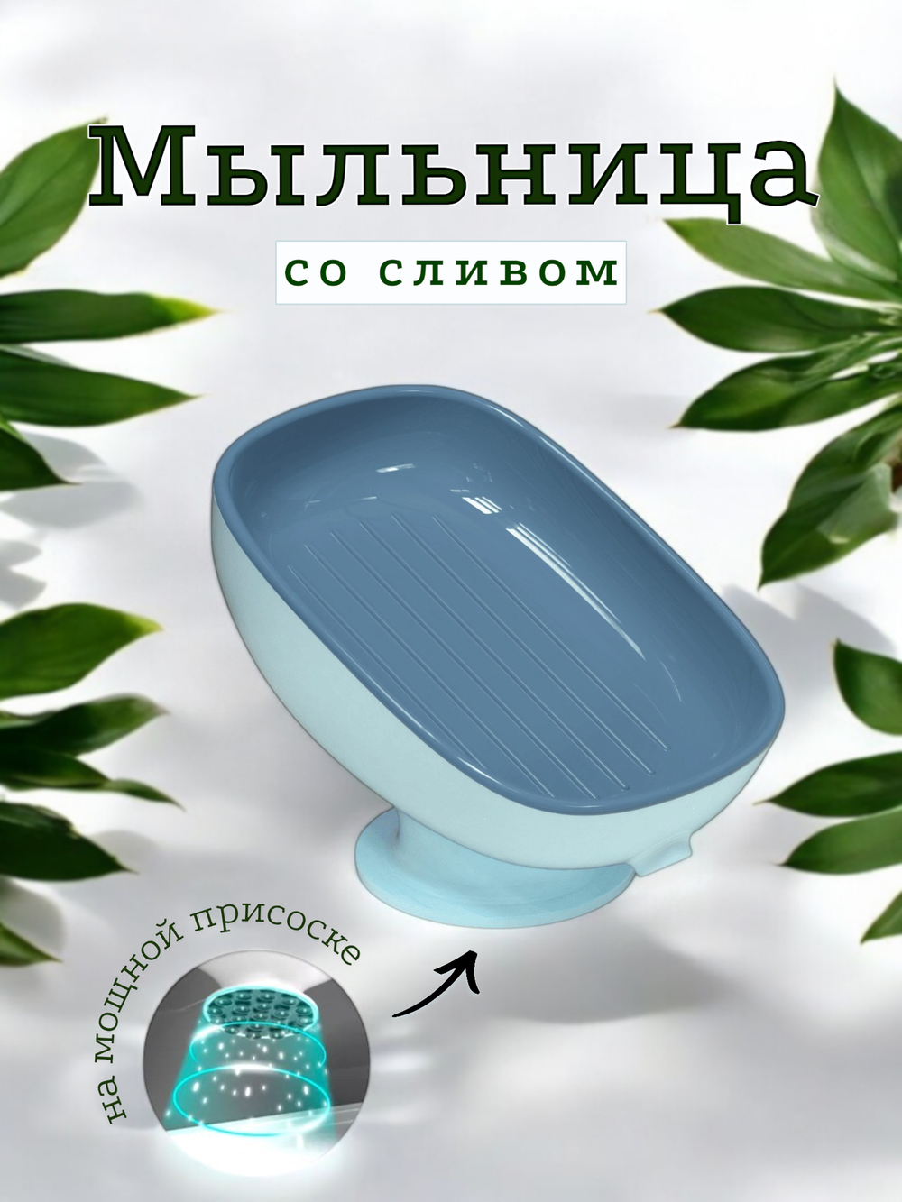 Мыльница для ванной и кухни со сливом на присоске голубая - синяя