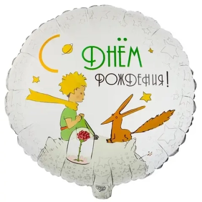 Круг, СДР Маленький принц