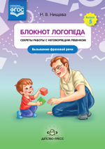 Блокнот логопеда. Секреты работы с неговорящим ребенком. Вызывание фразовой речи. ФГОС