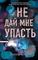 Не дай мне упасть