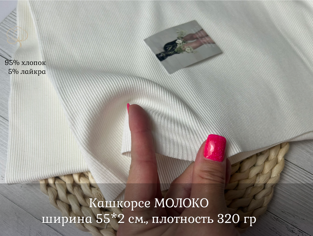 Кашкорсе МОЛОКО